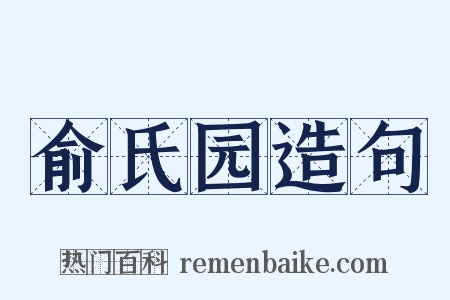俞氏园造句是什么意思的图片